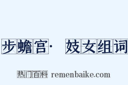 步蟾宫·妓女组词是什么意思的图片